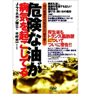 危険な油が病気を起こしてる