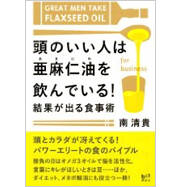 頭のいい人は亜麻仁油を飲んでいる!