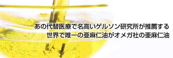 オメガの亜麻仁油
