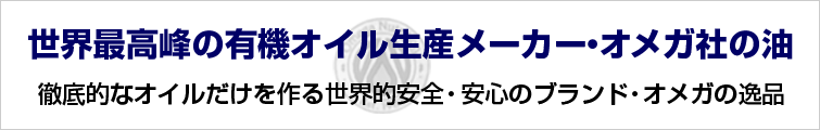 世界最高峰の有機オイル生産メーカー・オメガ社の油。徹底的なオイルだけを作る世界的安全・安心のブランド・オメガの逸品
