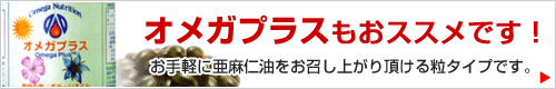 オメガプラスもおススメです!