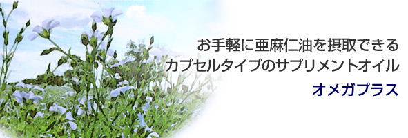 お手軽に亜麻仁油を摂取できるカプセルタイプのサプリメントオイル オメガプラス