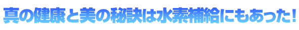 活性水素水でキレイと元気