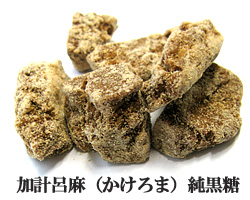 加計呂麻 純黒糖