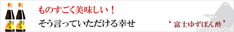 ものすごく美味しい!そう言っていただける幸せ