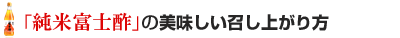 純米富士酢の美味しい召し上がり方