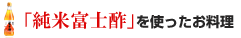 純米富士酢を使ったお料理