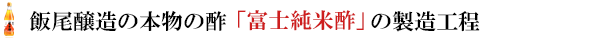 純米富士酢を使ったお料理