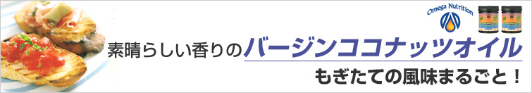 バージンココナッツオイルは素晴らしい香り、もぎたての風味まるごと!