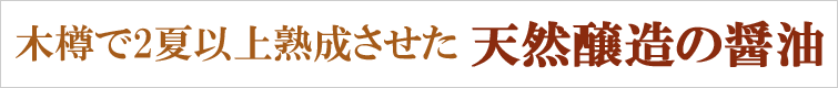オーサワの本造りしょうゆは木樽で2夏以上熟成させた 天然醸造の醤油