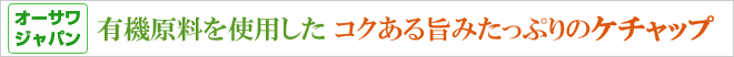 甘さを抑えた濃厚なトマトの味