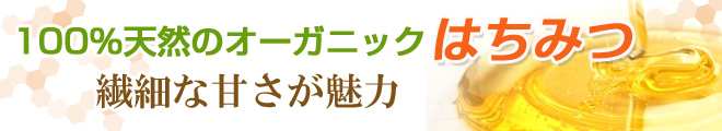 100%天然のオーガニックはちみつ 繊細な甘さが魅力