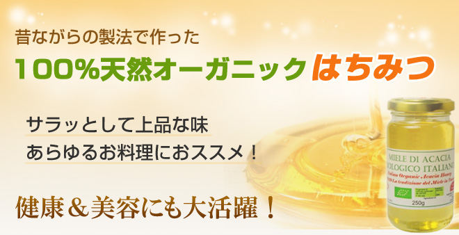 昔ながらの製法で作った100%天然オーガニックはちみつ、サラッとして上品な味 あらゆるお料理におススメ!健康&美容にも大活躍!