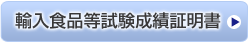 輸入食品等試験成績証明書