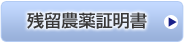 残留農薬証明書