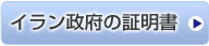 イラン政府の証明書