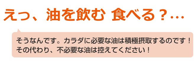 サチャインチオイルは飲む 食べるとカラダに必要な油を積極摂取するのです。