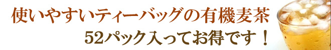 使いやすいティーバッグの有機麦茶 52パック入ってお得です!