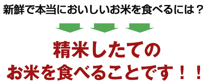 新鮮で本当においしいお米を食べるには?・・・精米したてのお米を食べることです!!