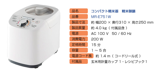■品名:コンパクト精米器 精米御膳、■品番:MR-E751W