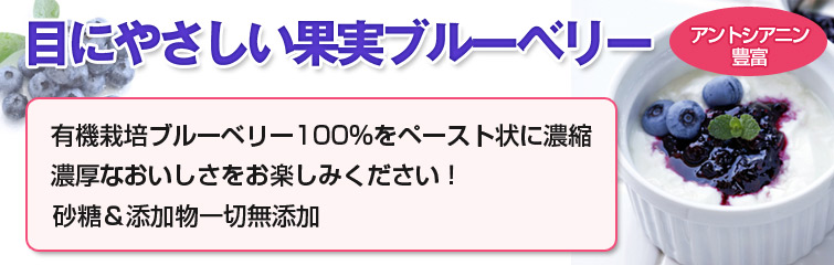 オーガニックワイルドブルーベリーは目にやさしい果実ブルーベリー(アントシアニン豊富)
有機栽培ブルーベリー100%をペースト状に濃縮
濃厚なおいしさをお楽しみください!
砂糖&添加物一切無添加