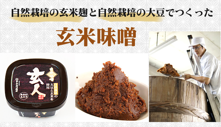 自然栽培の玄米みそ玄人(くろうと)は、自然栽培の玄米麹と自然栽培の大豆でつくった『玄米味噌』です。