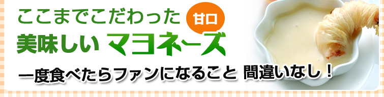松田のマヨネーズ(甘口)を一度食べたらファンになること間違いなし! ここまでこだわった美味しいマヨネーズ(甘口)