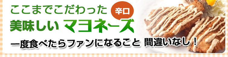 松田のマヨネーズ(辛口)を一度食べたらファンになること間違いなし! ここまでこだわった美味しいマヨネーズ(辛口)