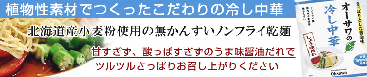 オーサワのベジ冷し中華(しょうゆだれ)は植物性素材でつくったこだわりの冷し中華。 北海道産小麦粉使用の無かんすいノンフライ乾麺。 甘すぎず、酸っぱすぎずのうま味醤油だれ