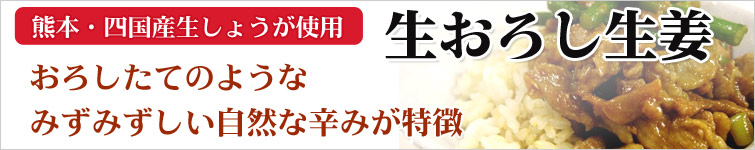 生おろし生姜は熊本・四国産生しょうが使用の生おろし生姜。おろしたてのようなみずみずしい自然な辛みが特徴