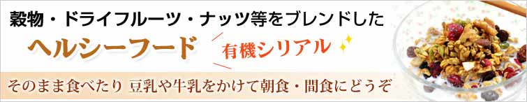 穀物・ドライフルーツ・ナッツ等をブレンドしたヘルシーフード。朝食・間食・ダイエット食にもどうぞ!