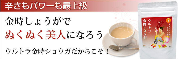 山原式 ウルトラ金時しょうがは辛さもパワーも最上級。金時しょうがでぬくぬく美人になろう。 ウルトラ金時しょうがだからこそ!