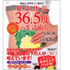 健康体温36.5度の生活術