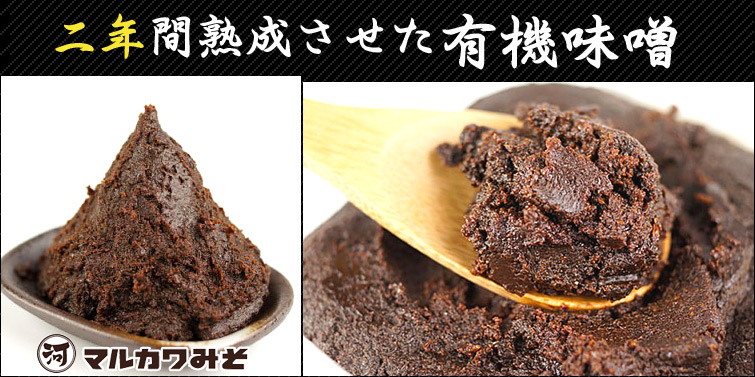 二年間熟成させた有機味噌