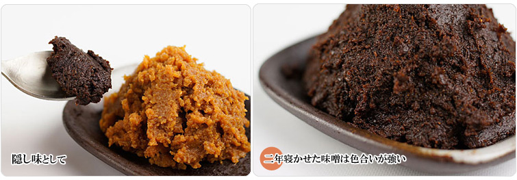 二年間熟成させた有機味噌:隠し味として、二年寝かせた味噌は色合いが強い。