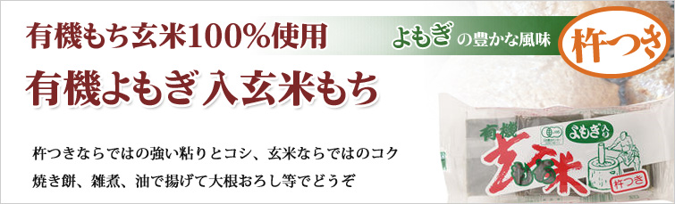 有機玄米もちは有機もち玄米100%使用の杵つき餅です。杵つきならではの強い粘りとコシと、玄米ならではのコクと風味。焼き餅、雑煮、油で揚げて大根おろし等でどうぞ