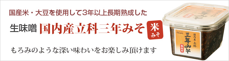 国内産立科三年みそ(米)は国産米・大豆を使用して3年以上長期熟成した生味噌。もろみのような深い味わいをお楽しみ頂けます