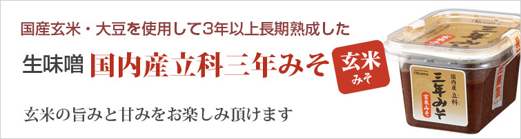 国内産立科三年みそ(玄米) は国産麦・大豆を使用して3年以上長期熟成した生味噌。玄米の旨みと甘みをお楽しみ頂けます