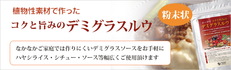 オーサワのコクと旨みのデミグラスルウは植物性素材で作った粉末状のデミグラスルウ。
なかなかご家庭では作りにくいデミグラスソースをお手軽に。 ハヤシライス・シチュー・ソース等幅広くご使用頂けます
