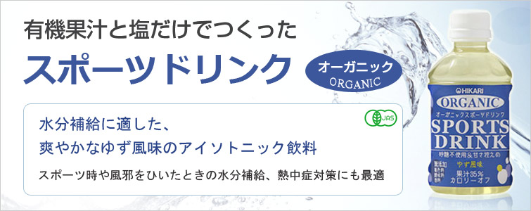 ヒカリオーガニックスポーツドリンク(ゆず風味)ペットボトル は有機果汁と塩だけでつくったオーガニックスポーツドリンク。
水分補給に適した、爽やかなゆず風味のアイソトニック飲料 。スポーツ時や風邪をひいたときの水分補給、熱中症対策にも最適