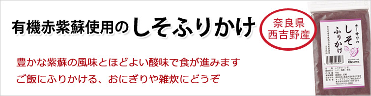 オーサワのしそふりかけは奈良県西吉野産の有機赤紫蘇使用のしそふりかけ
豊かな紫蘇の風味とほどよい酸味で食が進みます。 ご飯にふりかける、おにぎりや雑炊にどうぞ