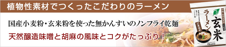 オーサワのベジ玄米ラーメン(ごまみそ)は植物性素材でつくったこだわりのラーメン。国産小麦・玄米粉を使った無かんすいノンフライ乾麺。
天然醸造味噌と胡麻の風味とコクをたっぷり