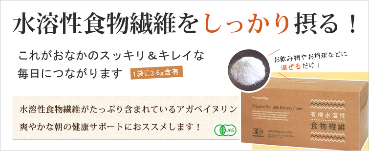有機水溶性食物繊維は水溶性食物繊維をしっかり摂る!(1袋に3.6g含有)これがおなかのスッキリ&キレイな毎日につながります。水溶性食物繊維がたっぷり含まれているアガベイヌリン、
爽やかな朝の健康サポートにおススメします!
