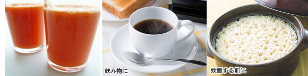 有機水溶性食物繊を入れるお飲み物、炊飯時のイメージ