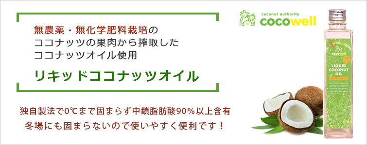 無農薬・無化学肥料栽培のココナッツの果肉から搾取したココナッツオイル使用のリキッドココナッツオイル。
独自製法で0℃まで固まらず中鎖脂肪酸90%以上含有