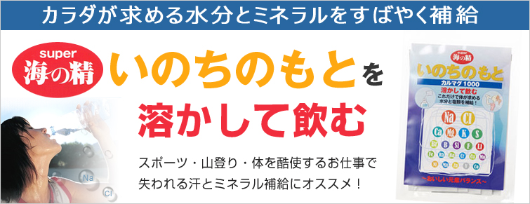 『super 海の精 いのちのもと』を溶かして飲む。カラダが求める水分・塩類・ミネラルをすばやく補給
スポーツ・山登り・体を酷使するお仕事で失われる汗とミネラル補給にオススメ!