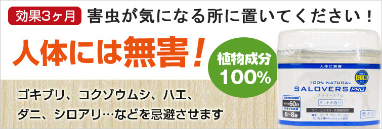 【サラバース置き型】は人体には無害!ゴキブリ、コクゾウムシ、ハエ、ダニ、シロアリ…などを忌避させます。【効果3ヶ月】害虫が気になる所に置いてください!