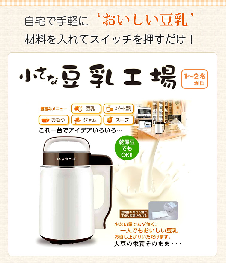 家庭用豆乳メーカー「小さな豆乳工場」は自宅で手軽においしい豆乳を作れる、材料を入れてスイッチを押すだけ!