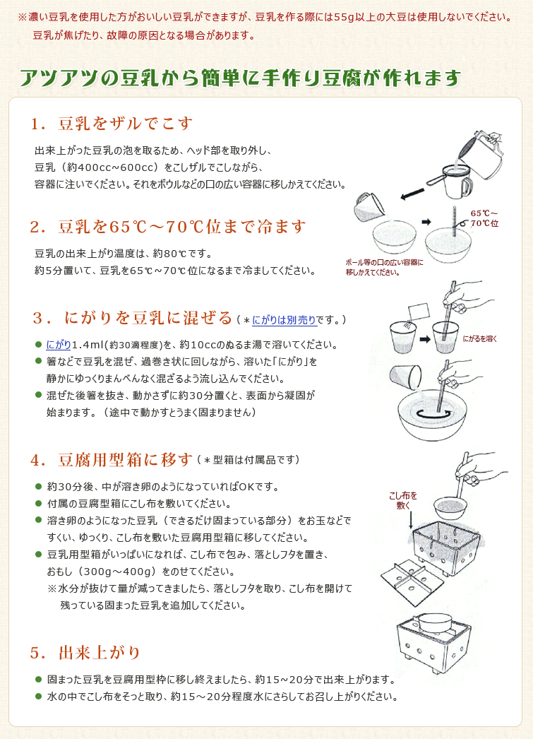小さな豆乳工場でアツアツの豆乳から簡単に手作り豆腐が作れます。