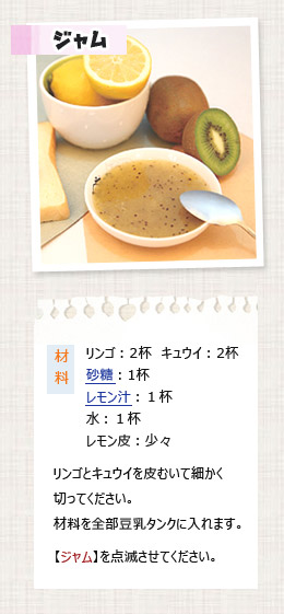 小さな豆乳工場で簡単に作れる料理レシピ【ジャム】